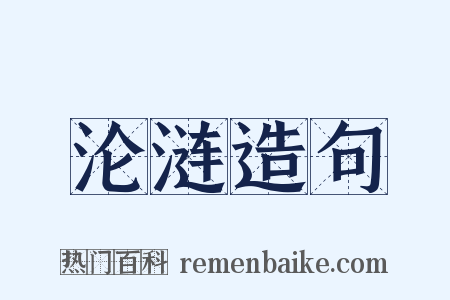 沦涟造句是什么意思的图片
